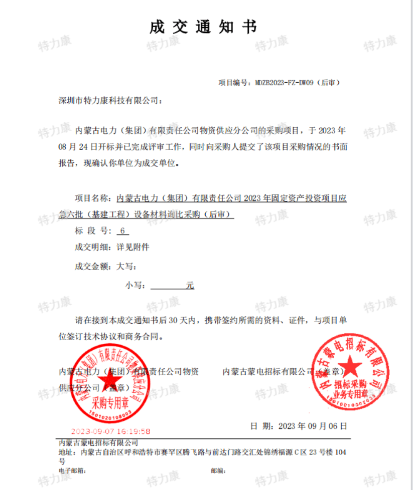 特力康中標(biāo)內(nèi)蒙古電力2023年固定資產(chǎn)應(yīng)急六批.png