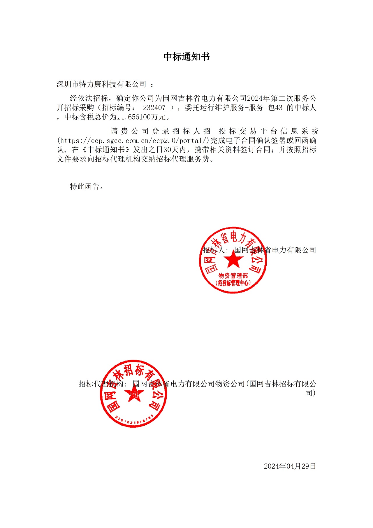 深圳市特力康科技有限公司中標國網(wǎng)吉林省電力有限公司 2024 年服務(wù)采購項目